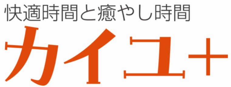 カイユ+快適時間と癒やし時間